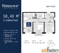 2 - комн.  квартира, 58.49 м², 12/16 эт.