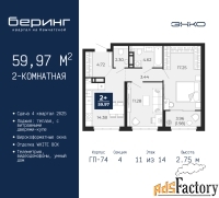2 - комн.  квартира, 59.97 м², 11/14 эт.