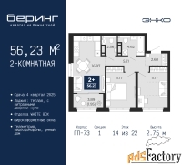 2 - комн.  квартира, 56.23 м², 14/22 эт.
