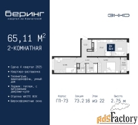 2 - комн.  квартира, 65.11 м², 16/22 эт.