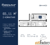 2 - комн.  квартира, 65.11 м², 14/22 эт.