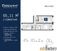 2 - комн.  квартира, 65.11 м², 11/22 эт.