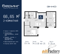 2 - комн.  квартира, 66.65 м², 19/21 эт.