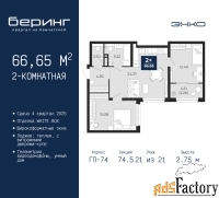 2 - комн.  квартира, 66.65 м², 21/21 эт.
