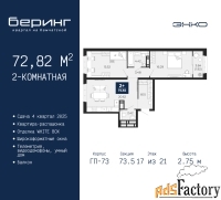 2 - комн.  квартира, 72.82 м², 17/21 эт.