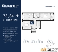 2 - комн.  квартира, 73.84 м², 2/21 эт.