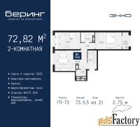 2 - комн.  квартира, 72.82 м², 5/21 эт.