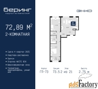 2 - комн.  квартира, 72.89 м², 2/21 эт.