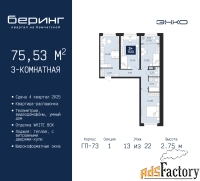 3 - комн.  квартира, 75.53 м², 13/22 эт.