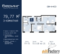 3 - комн.  квартира, 79.77 м², 18/21 эт.
