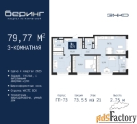 3 - комн.  квартира, 79.77 м², 5/21 эт.