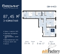 3 - комн.  квартира, 87.45 м², 9/17 эт.