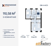 3 - комн.  квартира, 110.58 м², 6/12 эт.