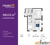 2 - комн.  квартира, 68.02 м², 15/24 эт.