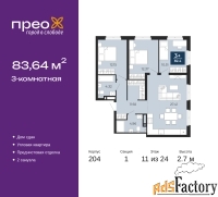 3 - комн.  квартира, 83.64 м², 11/24 эт.