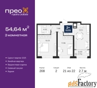 2 - комн.  квартира, 54.64 м², 21/22 эт.