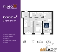 2 - комн.  квартира, 60.62 м², 1/22 эт.