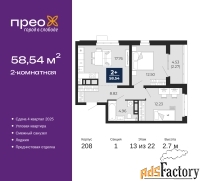 2 - комн.  квартира, 58.54 м², 13/22 эт.
