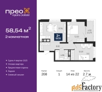 2 - комн.  квартира, 58.54 м², 14/22 эт.