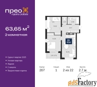 2 - комн.  квартира, 63.65 м², 2/22 эт.