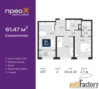 2 - комн.  квартира, 61.47 м², 19/22 эт.