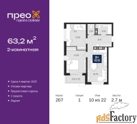 2 - комн.  квартира, 63.2 м², 10/22 эт.