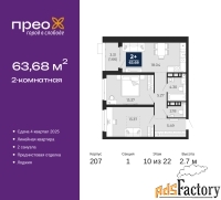 2 - комн.  квартира, 63.68 м², 10/22 эт.