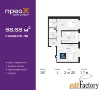 2 - комн.  квартира, 68.68 м², 2/22 эт.