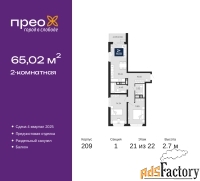 2 - комн.  квартира, 65.02 м², 21/22 эт.