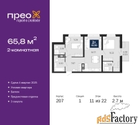 2 - комн.  квартира, 65.8 м², 11/22 эт.