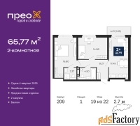 2 - комн.  квартира, 65.77 м², 19/22 эт.