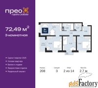 3 - комн.  квартира, 72.49 м², 2/14 эт.