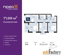 3 - комн.  квартира, 71.99 м², 10/14 эт.