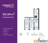 3 - комн.  квартира, 82.38 м², 13/23 эт.