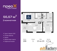 2 - комн.  квартира, 55.57 м², 13/23 эт.