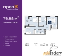 3 - комн.  квартира, 76.88 м², 13/23 эт.