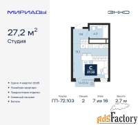 1 - комн.  квартира, 27.2 м², 7/16 эт.