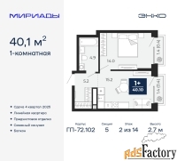 1 - комн.  квартира, 40.1 м², 2/14 эт.