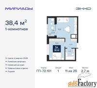 1 - комн.  квартира, 38.4 м², 11/25 эт.