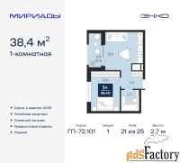 1 - комн.  квартира, 38.4 м², 21/25 эт.