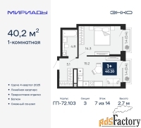 1 - комн.  квартира, 40.2 м², 7/14 эт.