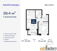 1 - комн.  квартира, 39.4 м², 13/25 эт.