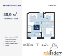 1 - комн.  квартира, 39.9 м², 4/14 эт.