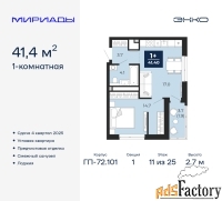 1 - комн.  квартира, 41.4 м², 11/25 эт.