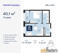 2 - комн.  квартира, 40.1 м², 11/14 эт.