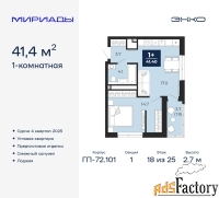1 - комн.  квартира, 41.4 м², 18/25 эт.