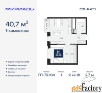 1 - комн.  квартира, 40.7 м², 9/18 эт.