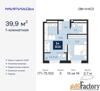 1 - комн.  квартира, 39.9 м², 13/14 эт.