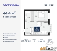 1 - комн.  квартира, 44.4 м², 4/16 эт.