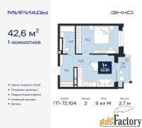 1 - комн.  квартира, 42.6 м², 9/14 эт.